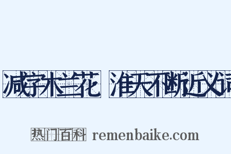 减字木兰花·淮天不断近义词是什么意思的图片